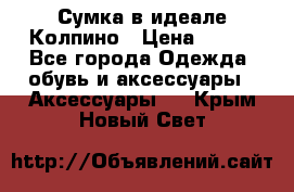 Сумка в идеале.Колпино › Цена ­ 700 - Все города Одежда, обувь и аксессуары » Аксессуары   . Крым,Новый Свет